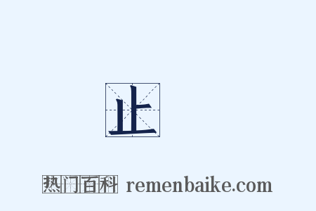 止觀是什么意思的图片